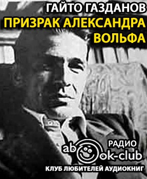 Призрак Александра Вольфа