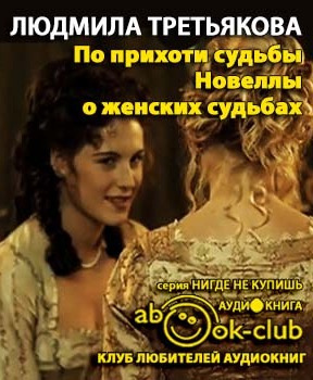 По прихоти судьбы. Новеллы о женских судьбах