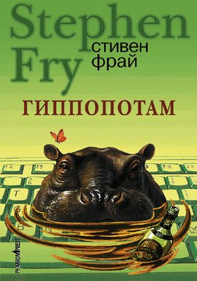 Гиппопотам