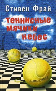 Теннисные мячики небес