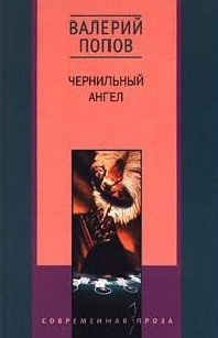 Чернильный ангел