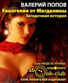 Евангелие от Магдалины
