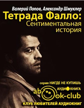 Попов Валерий, Шмуклер Александр – Тетрада Фалло: Сентиментальная история