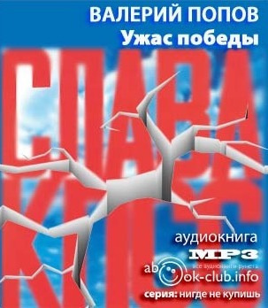 Ужас победы