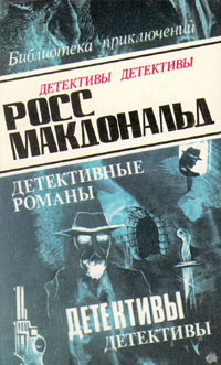 Росс Макдональд – В родном городе