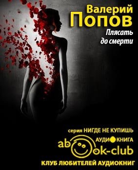Плясать до смерти