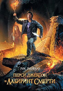 Перси Джексон и Лабиринт смерти