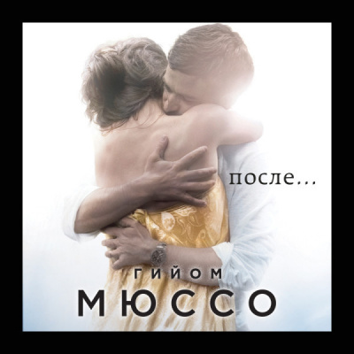 Гийом Мюссо – После