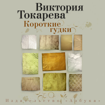 Короткие гудки. Ангел-хранитель