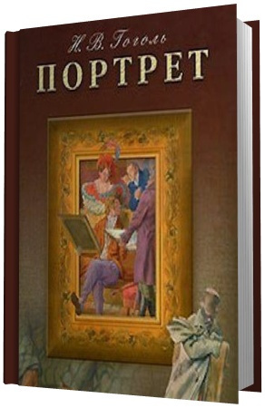 Портрет