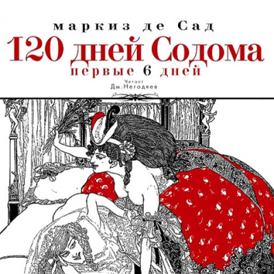 120 дней Содома