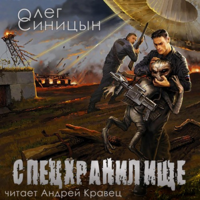 Спецхранилище. Второе пришествие