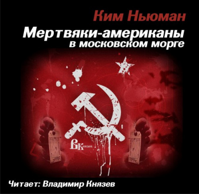 Мертвяки - американы в московском морге