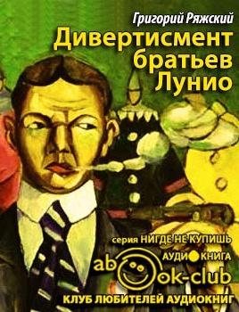 Дивертисмент братьев Лунио