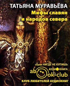 Мифы славян и народов севера