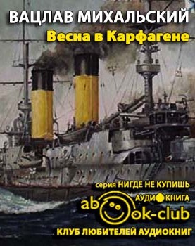 Весна в Карфагене