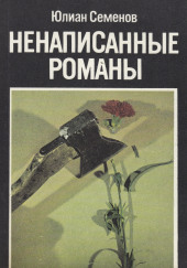 Ненаписанные романы