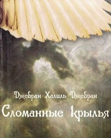 Сломанные крылья