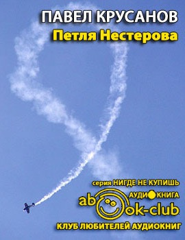 Петля Нестерова. Рассказы