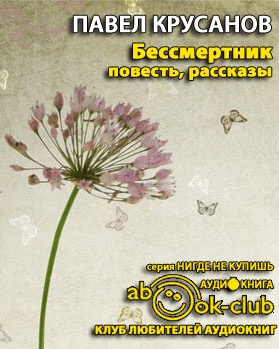 Бессмертник. Сборник рассказов