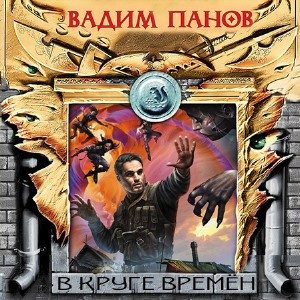 В круге времён
