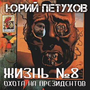Жизнь №8, или Охота на Президентов