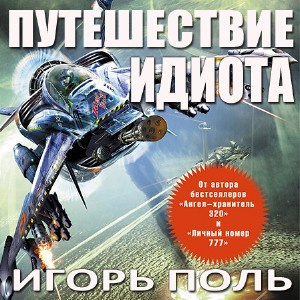 Путешествие идиота