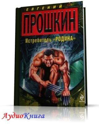 Истребитель Родина