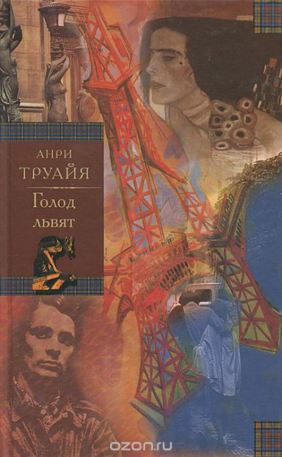 Голод львят