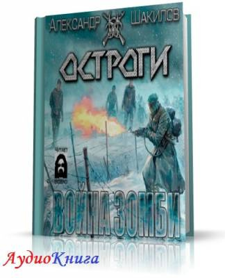 Война зомби