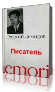 Писатель
