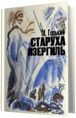 Старуха Изергиль
