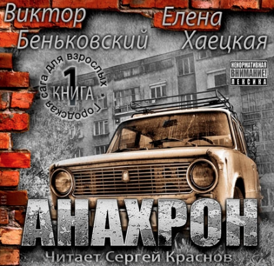 Беньковский Виктор, Хаецкая Елена – Анахрон