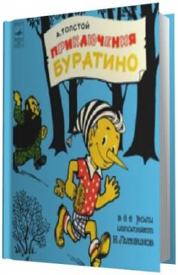 Приключения Буратино