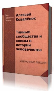 Алексей Коваленок – Тайные сообщества и союзы в истории человечества