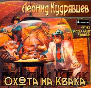 Охота на Квака