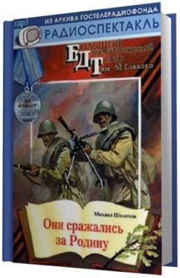 Они сражались за Родину