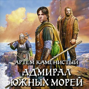 Адмирал южных морей