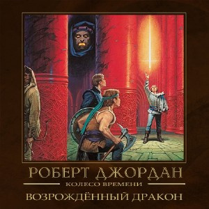 Возрождённый дракон