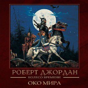 Око мира