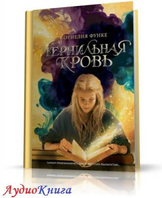 Чернильная кровь