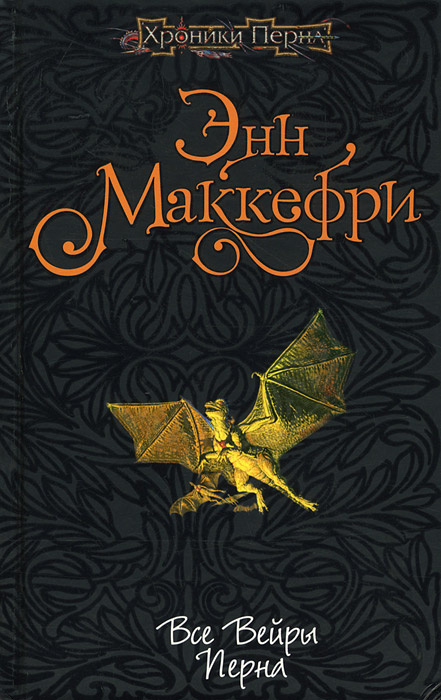 МакКефри Энн – Все вейры Перна