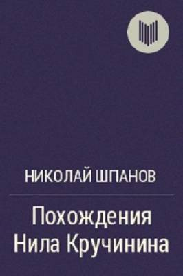 Похождения Нила Кручинина