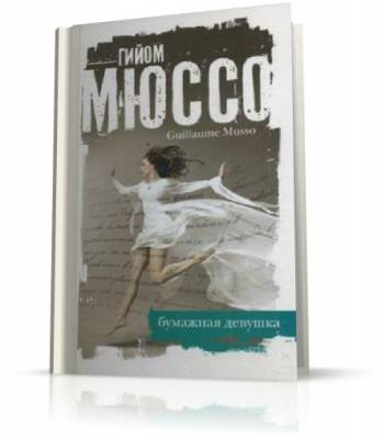 Гийом Мюссо – Бумажная девушка