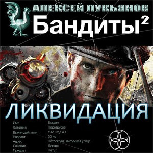 Бандиты Ликвидация