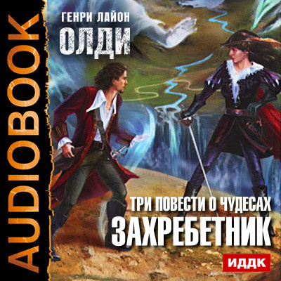 Три повести о чудесах: Захребетник