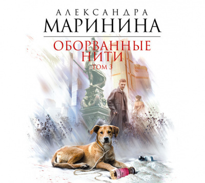 Оборванные нити