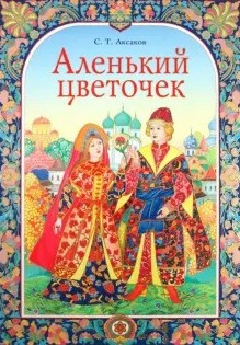 Аленький цветочек