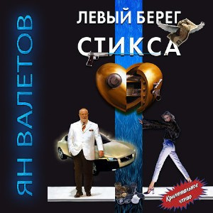 Левый берег Стикса
