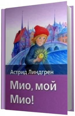 Мио, мой Мио!